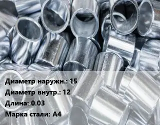 Втулка нержавеющая 15х12 L=0.03 Сталь: А4